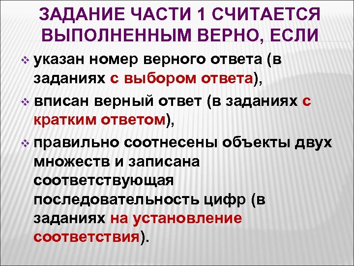 Считается выполненной. В задании или в задание. При выполнении задания с кратким ответом впишите. Считается выполненным. Открытого типа с кратким ответом; с одним правильным ответом.