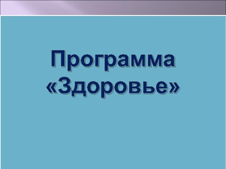 Программа «Здоровье» 