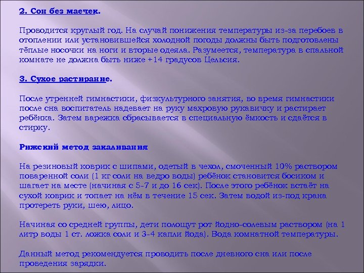  2. Сон без маечек. Проводится круглый год. На случай понижения температуры из-за перебоев