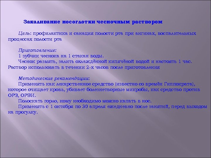 Закаливание носоглотки чесночным раствором Цель: профилактика и санация полости рта при ангинах, воспалительных процессах