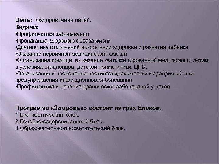 Цель: Оздоровление детей. Задачи: • Профилактика заболеваний • Пропаганда здорового образа жизни • Диагностика