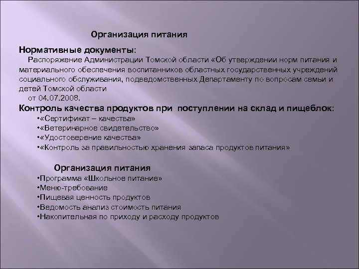 Организация питания Нормативные документы: Распоряжение Администрации Томской области «Об утверждении норм питания и материального