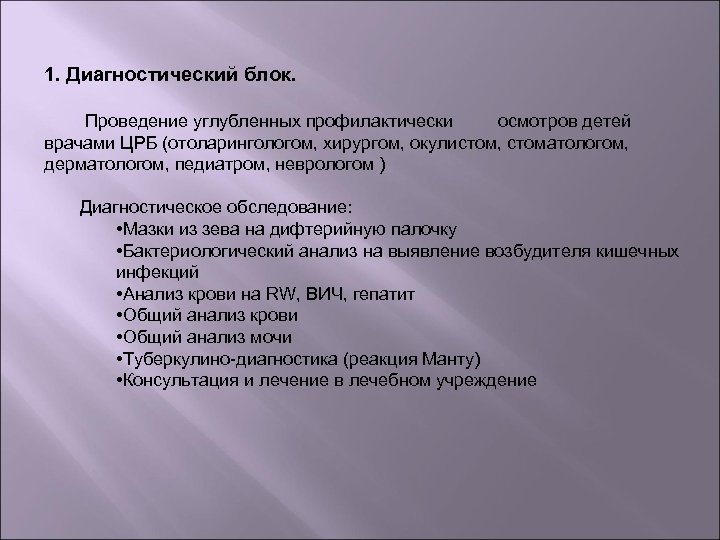 1. Диагностический блок. Проведение углубленных профилактически осмотров детей врачами ЦРБ (отоларингологом, хирургом, окулистом, стоматологом,