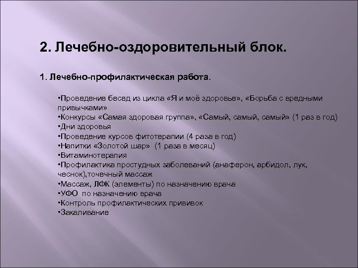 2. Лечебно-оздоровительный блок. 1. Лечебно-профилактическая работа. • Проведение бесед из цикла «Я и моё