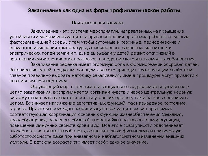 Закаливание как одна из форм профилактической работы. Пояснительная записка. Закаливание - это система мероприятий,