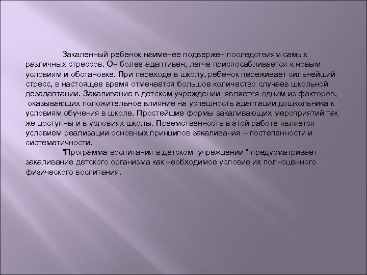 Закаленный ребенок наименее подвержен последствиям самых различных стрессов. Он более адаптивен, легче приспосабливается к