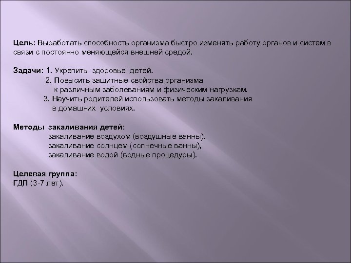 Цель: Выработать способность организма быстро изменять работу органов и систем в связи с постоянно