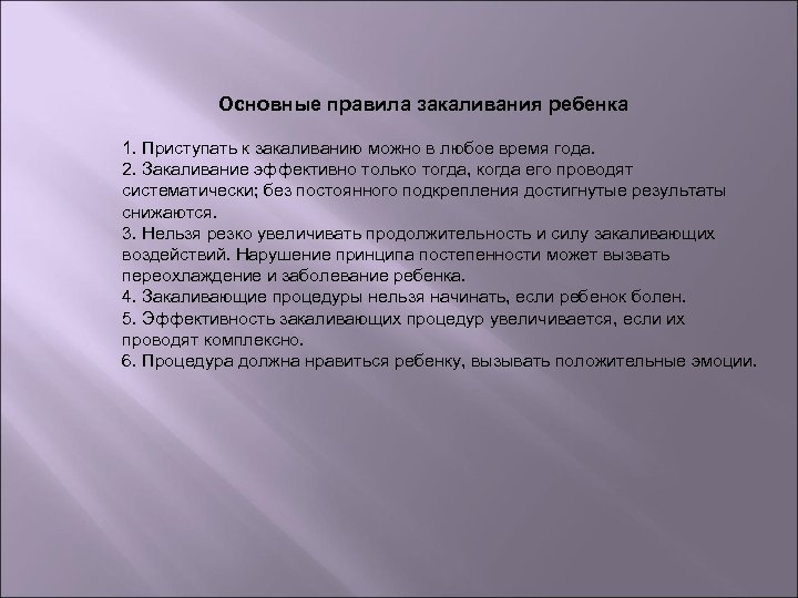 Основные правила закаливания ребенка 1. Приступать к закаливанию можно в любое время года. 2.