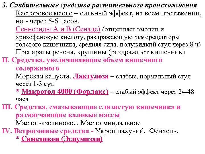 3. Слабительные средства растительного происхождения Касторовое масло – сильный эффект, на всем протяжении, но