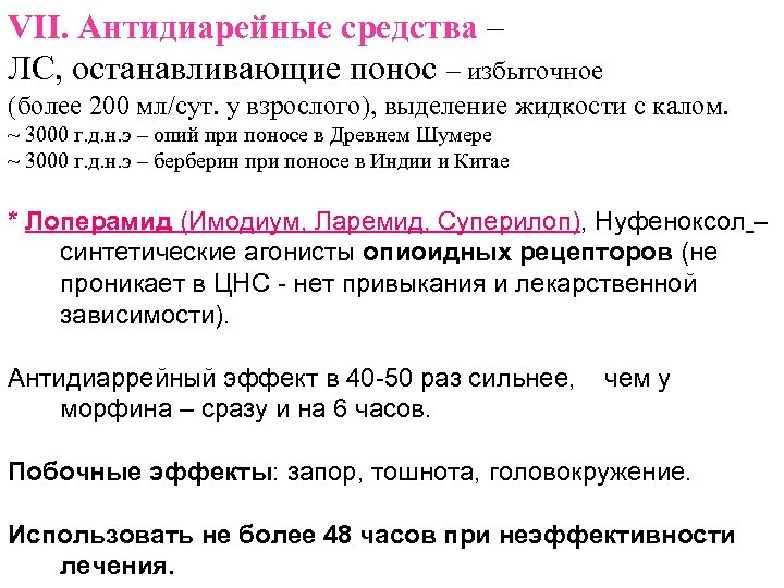 VII. Антидиарейные средства – ЛС, останавливающие понос – избыточное (более 200 мл/сут. у взрослого),