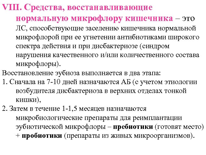 VIII. Средства, восстанавливающие нормальную микрофлору кишечника – это ЛС, способствующие заселению кишечника нормальной микрофлорой