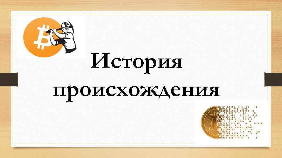 История происхождения 