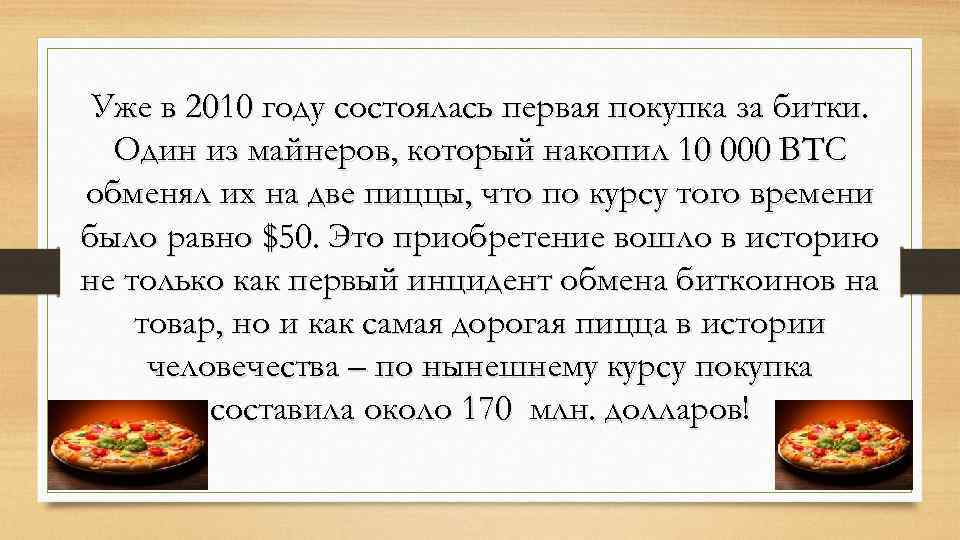 Уже в 2010 году состоялась первая покупка за битки. Один из майнеров, который накопил