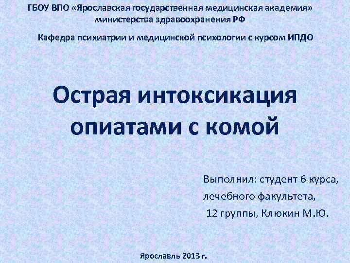 ГБОУ ВПО «Ярославская государственная медицинская академия» министерства здравоохранения РФ Кафедра психиатрии и медицинской психологии
