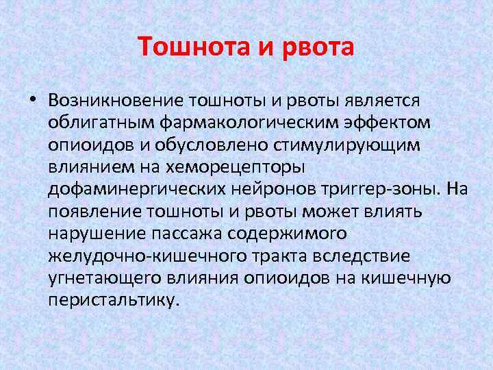 Постоянная тошнота