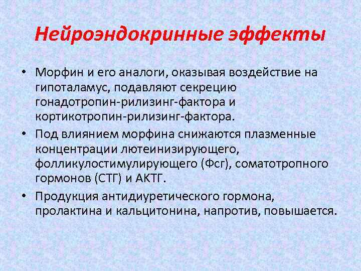 Нейроэндокринные эффекты • Морфин и ero аналоrи, окaзывая воздействие на гипоталамус, подавляют секрецию гoнадотропин