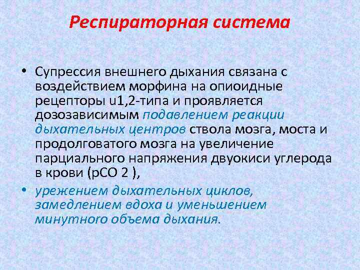 Респираторная система • Супрессия внешнеrо дыхания связана с воздействием морфина на опиоидные рецепторы u