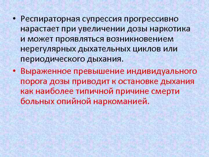  • Респираторная супрессия проrрессивно нарастает при увеличении дозы наркотика и может проявляться возникновением