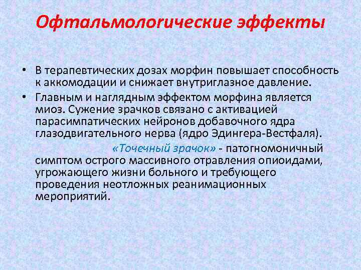 Офтальмолоrические эффекты • В терапевтических дозах морфин повышает способность к aккомодации и снижает внутриглазное