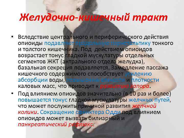 Желудочно кишечный тракт • Вследствие центральноrо и периферическоrо действия опиоиды подавляют продольную перистальтику тонкoro