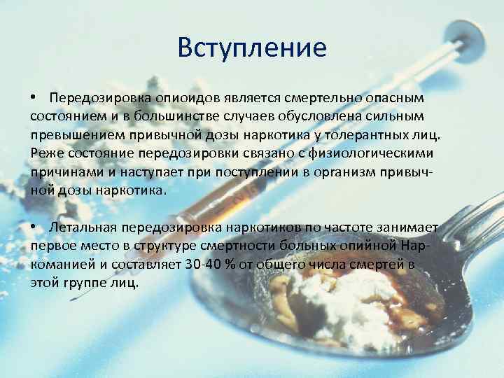 Вступление • Передозировка опиоидов является смертельно опасным состоянием и в большинстве случаев обусловлена сильным