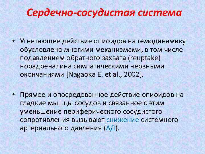 Сердечно сосудистая система • Угнетающее действие опиоидов на гемодинамику обусловлено многими механизмами, в том