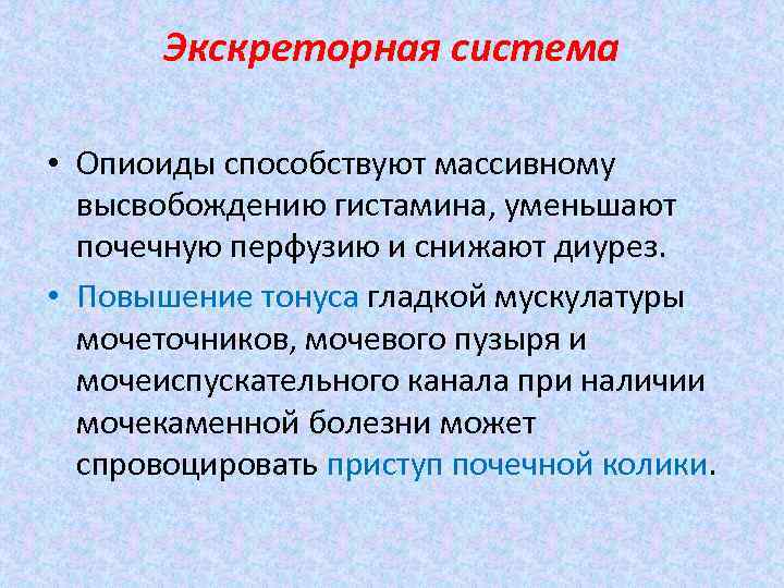 Экскреторная система • Опиоиды способствуют массивному высвобождению гистамина, уменьшают почечную перфузию и снижают диурез.