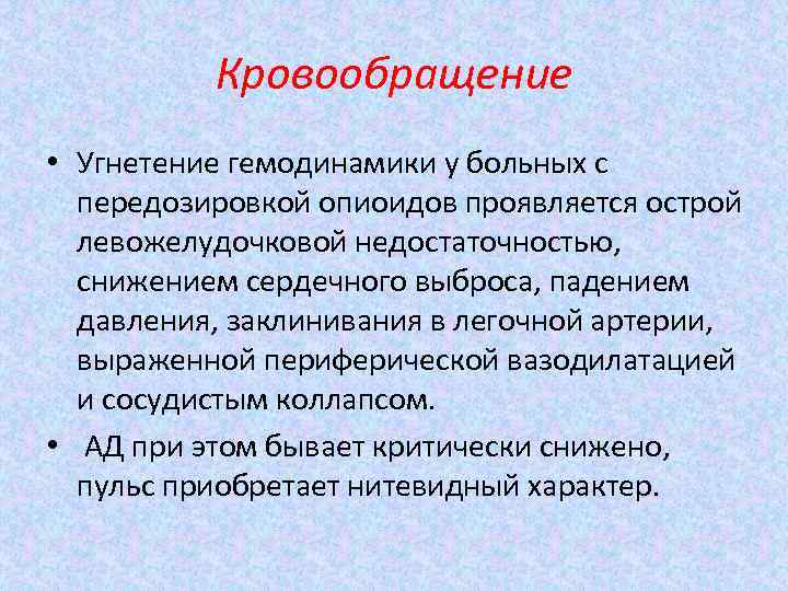 Кровообращение • Угнетение гемодинамики у больных с передозировкой опиоидов проявляется острой левожелудочковой недостаточностью, снижением