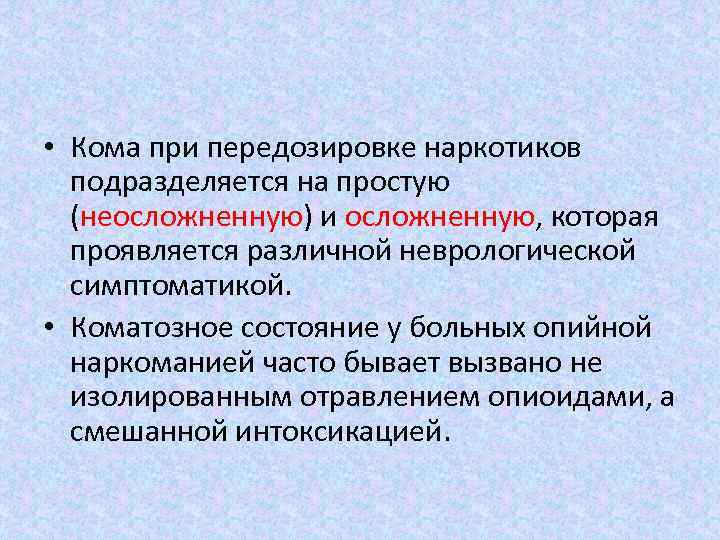  • Кома при передозировке наркотиков подразделяется на простую (неосложненную) и осложненную, которая проявляется