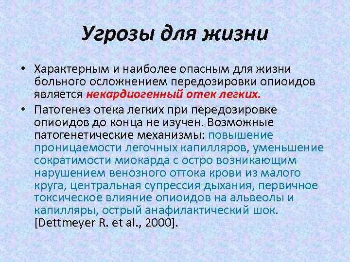 Угрозы для жизни • Характерным и наиболее опасным для жизни больного осложнением передозировки опиоидов