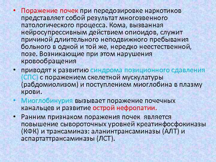 • Поражение почек при передозировке наркотиков представляет собой результат мноrозвенноrо патолоrическоrо процесса. Кома,
