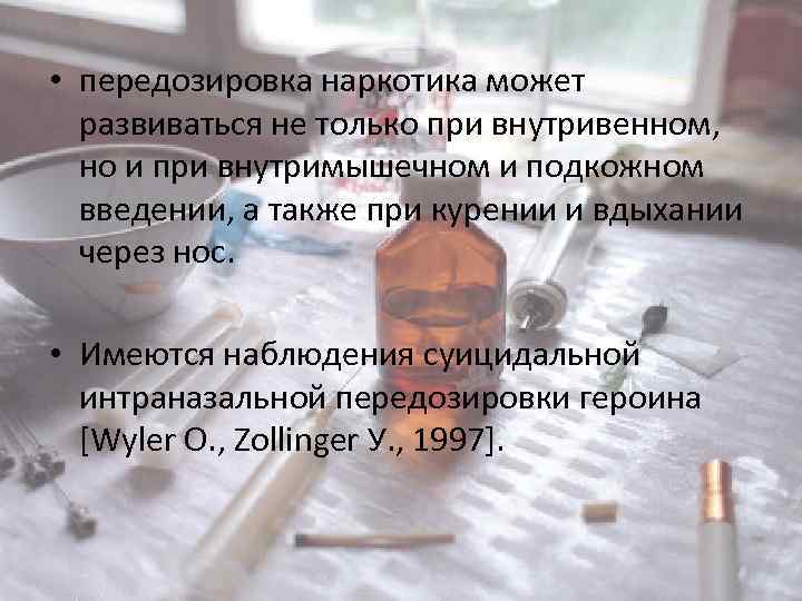  • передозировка наркотика может развиваться не только при внутривенном, но и при внутримышечном