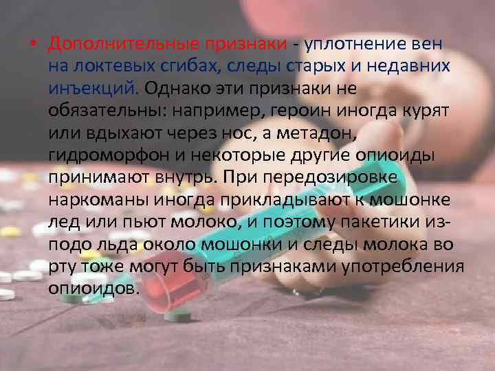  • Дополнительные признаки уплотнение вен на локтевых сгибах, следы старых и недавних инъекций.