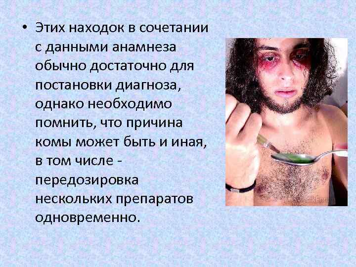  • Этих находок в сочетании с данными анамнеза обычно достаточно для постановки диагноза,