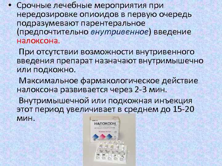  • Срочные лечебные мероприятия при нередозировке опиоидов в первую очередь подразумевают парентеральное (предпочтительно