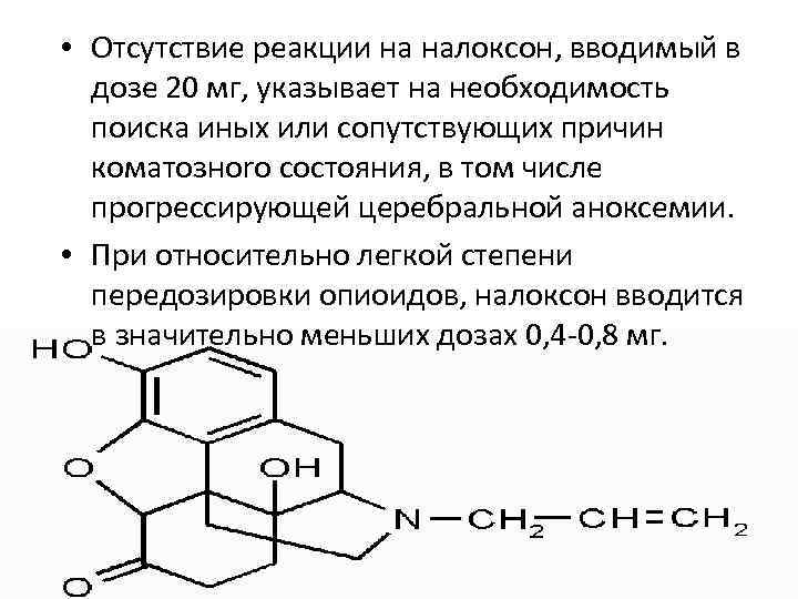  • Отсутствие реакции на налоксон, вводимый в дозе 20 мг, указывает на необходимость