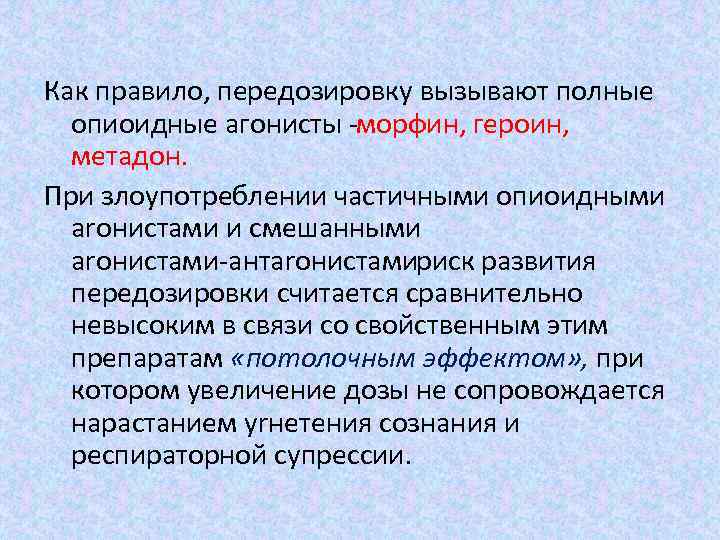 Как правило, передозировку вызывают полные опиоидные агонисты орфин, героин, м метадон. При злоупотреблении частичными