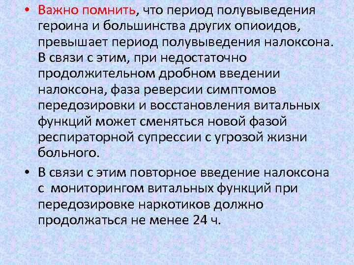  • Важно помнить, что период полувыведения героина и большинства других опиоидов, превышает период