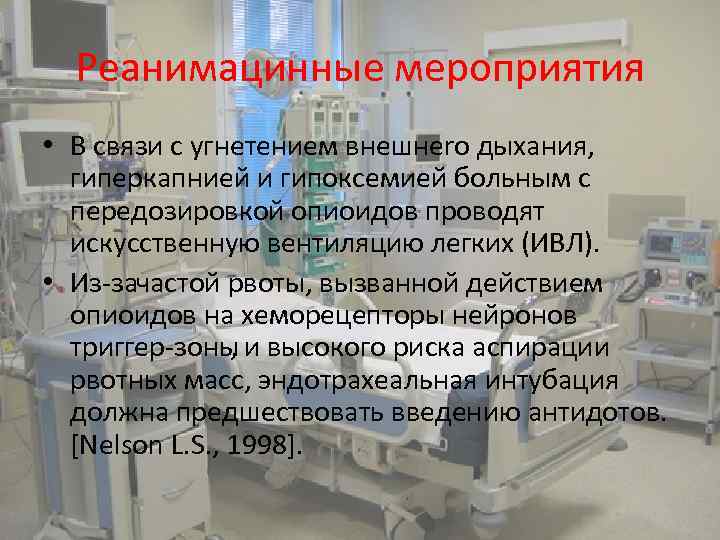 Реанимацинные мероприятия • В связи с угнетением внешнеrо дыхания, гиперкапнией и гипоксемией больным с