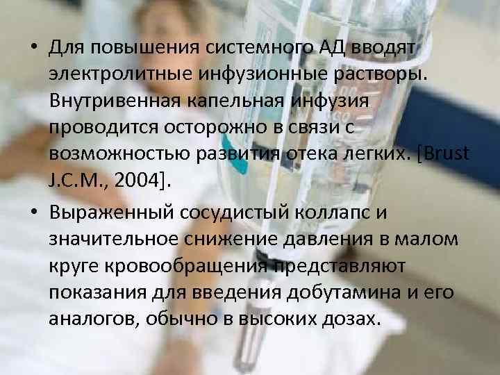  • Для повышения системного АД вводят электролитные инфузионные растворы. Внутривенная капельная инфузия проводится