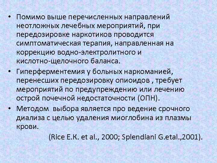 Кроме высшего. Симптоматическая терапия при передозировке лекарства. Симптоматическая терапия что это при передозировке. Парацетамольная терапия симптоматическая. Симптоматическая терапия при передозировке лекарства у человека.