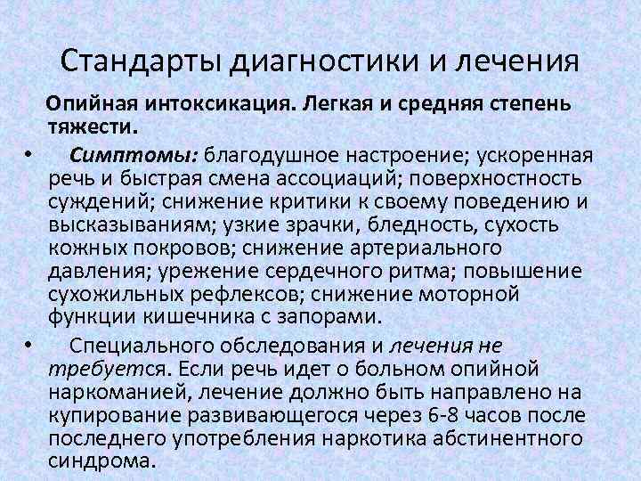 Стандарты диагностики и лечения Опийная интоксикация. Легкая и средняя степень тяжести. • Симптомы: благодушное
