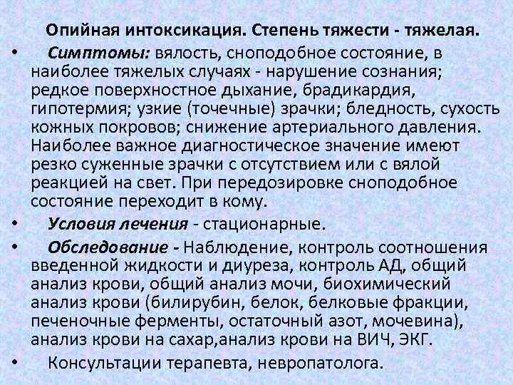  Опийная интоксикация. Степень тяжести тяжелая. • Симптомы: вялость, сноподобное состояние, в наиболее тяжелых