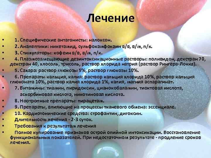 Лечение 1. Специфические антагонисты: налоксон. 2. Аналептики: никетамид, сульфокамфокаин в/в, в/м, п/к. 3. Стимуляторы:
