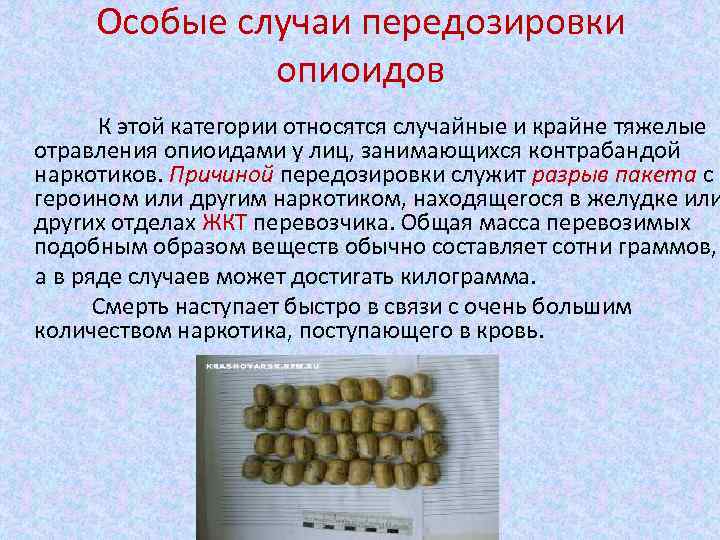 Особые случаи передозировки опиоидов К этой категории относятся случайные и крайне тяжелые отравления опиоидами