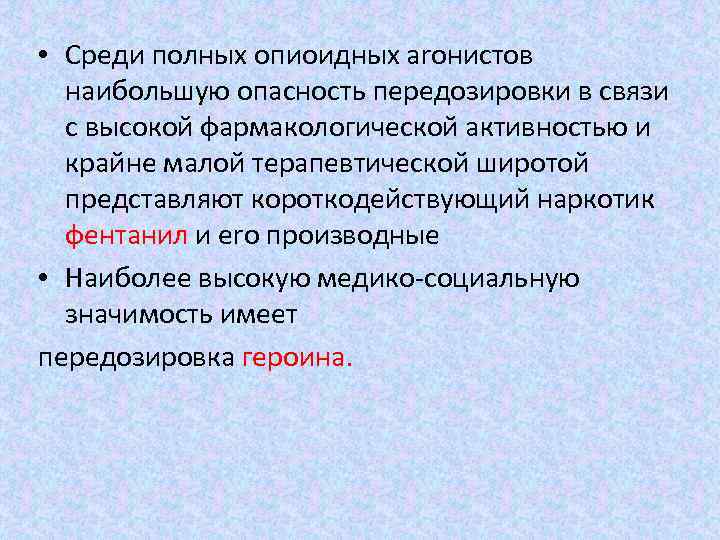  • Среди полных опиоидных аrонистов наибольшую опасность передозировки в связи с высокой фармакологической
