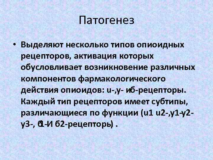 Патогенез • Выделяют несколько типов опиоидных рецепторов, активация которых обусловливает возникновение различных компонентов фармаколоrическоrо