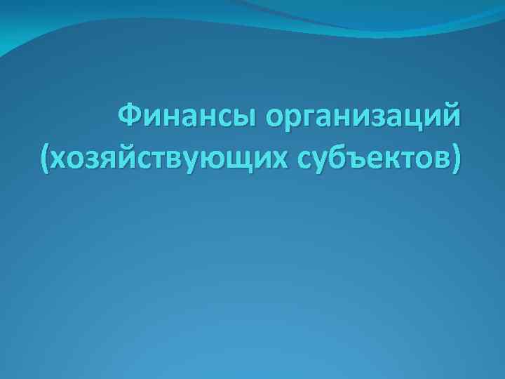 Финансы организаций (хозяйствующих субъектов) 