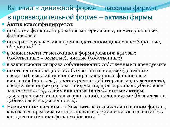 Капитал в денежной форме – пассивы фирмы, в производительной форме – активы фирмы Актив