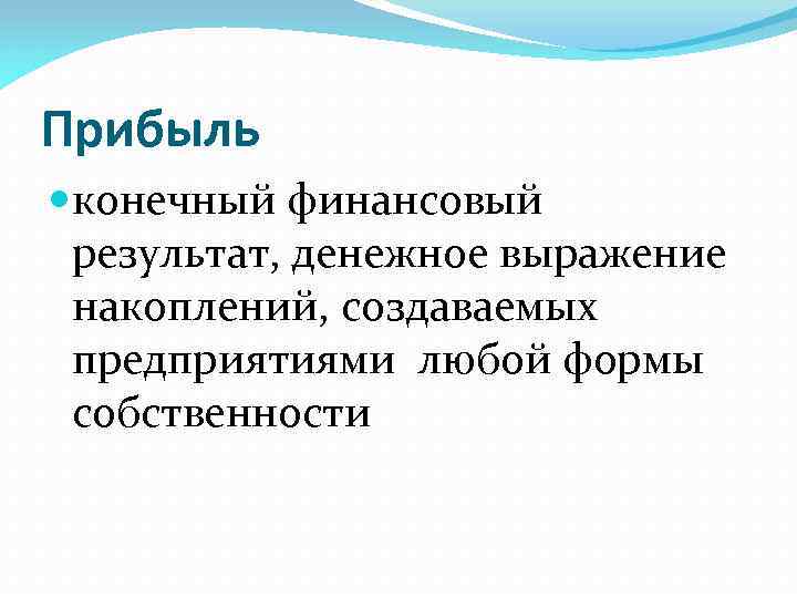 Прибыль конечный финансовый результат, денежное выражение накоплений, создаваемых предприятиями любой формы собственности 